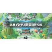 元尊手游家族资源获得攻略