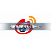 微博热搜榜排名今日10.17 微博热搜榜今日事件10月17日