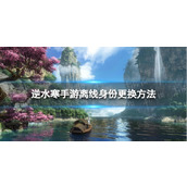 《逆水寒手游》离线身份怎么改 离线身份更换方法