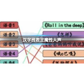 《汉字找茬王》找出最近的热梗 找出最近的热梗通关攻略