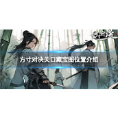 方寸对决关口藏宝图位置介绍