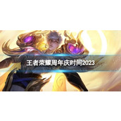 《王者荣耀》周年庆是几月几号 2023周年庆时间