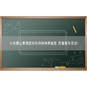小伙爬山晕倒坚持先拜财神再就医 民警展开苦劝！
