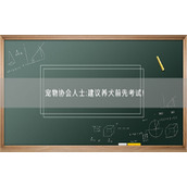 宠物协会人士:建议养犬前先考试！