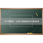 给予书面警告！公司员工提前离岗抢老乡鸡被处理