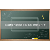 此次调整国内油价或将实现2连跌：刚刚降了7分钱！