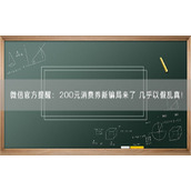 微信官方提醒：200元消费券新骗局来了 几乎以假乱真！