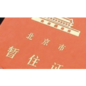 暂住证办理所需材料（办理暂住证需要准备哪些材料）