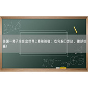 美国一男子培育出世界上最辣辣椒：吃完胸口发热、腹部绞痛！