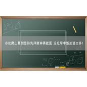 小伙爬山晕倒坚持先拜财神再就医 没吃早中饭加班太多！
