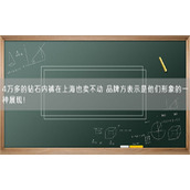 4万多的钻石内裤在上海也卖不动 品牌方表示是他们形象的一种展现！