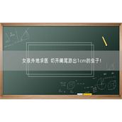 女孩外地求医 切开阑尾游出1cm的虫子！