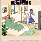 我玩梗贼6互换身体策略