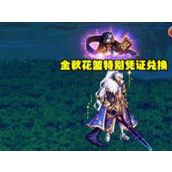 dnf2023金秋花篮特别凭证获取策略