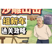 沙雕出击组新车策略