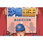 沙雕出击建设新农村策略