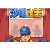沙雕出击接亲策略