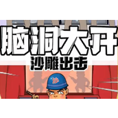 沙雕出击谁是卧底音乐版策略