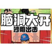 沙雕出击讨抚养费策略