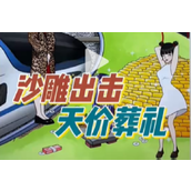 沙雕出击天价葬礼策略