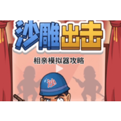 沙雕出击相亲模拟器策略