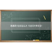 路遇恶犬应该这么办 专业训犬师支招！