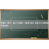 豆瓣8.1高分！超人气动画IP《蜡笔小新》首部3DCG剧场版内地定档！