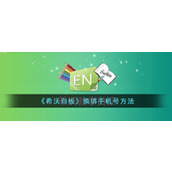 《希沃白板》换绑手机号方法