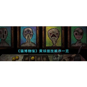 《猫博物馆》黄球摆放顺序一览