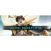 《绯色回响》伊利里角色介绍一览
