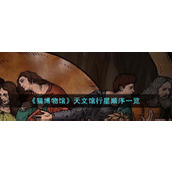 《猫博物馆》天文馆行星顺序一览