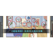 《超脑神探》租房风云通关攻略