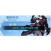 《原神》莱欧斯利配队攻略