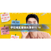 李佳琦直播预告清单10.18 李佳琦直播预告2023年10月18日