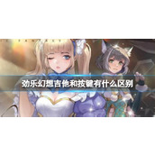 《劲乐幻想》吉他和按键有什么区别 吉他和按键模式介绍