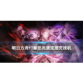 《明日方舟》13-20摆完挂机 13-20血潮翻涌磨难险地难度攻略