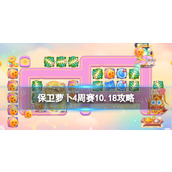 《保卫萝卜4》周赛10.18攻略 周赛2023年10月18日攻略
