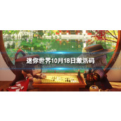 《迷你世界》10月18日激活码 2023年10月18日礼包兑换码