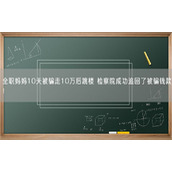 全职妈妈10天被骗走10万后跳楼 检察院成功追回被骗钱款！