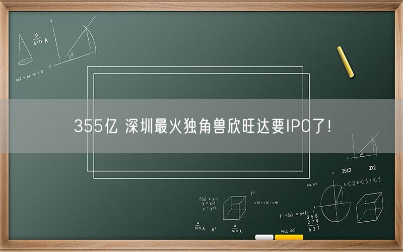 355亿 深圳最火独角兽欣旺达要IPO了！