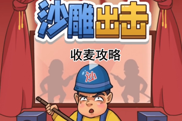 沙雕出击收麦图文攻略