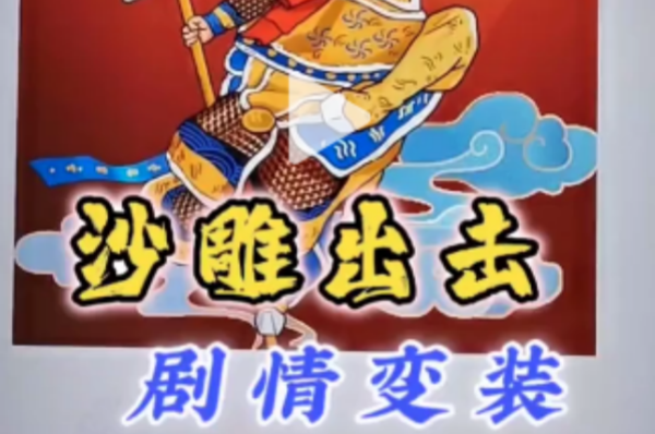沙雕出击剧情变装通关图文攻略
