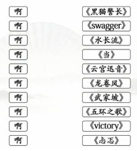 文字找茬大师连歌词啊图文攻略
