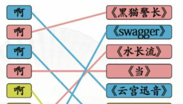 文字找茬大师连歌词啊图文攻略