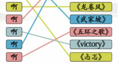 文字找茬大师连歌词啊图文攻略