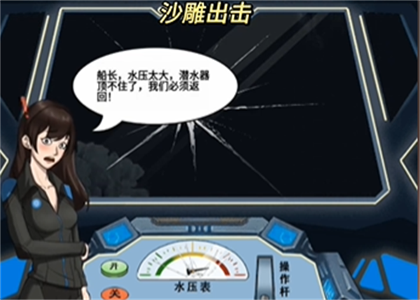 沙雕出击深潜图文攻略