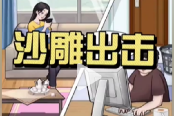 沙雕出击怼怼键盘侠图文攻略