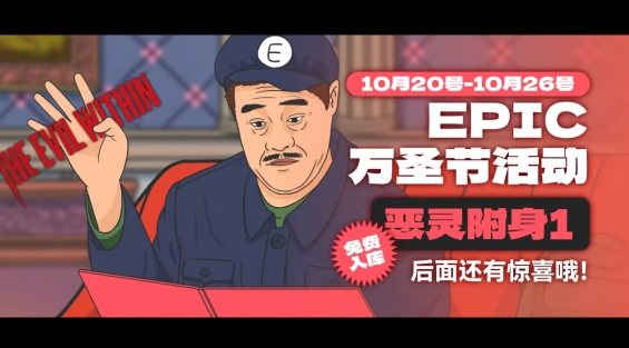 epic万圣节特惠时间2023推荐