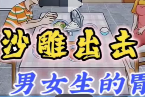 沙雕出击男女生的胃图文攻略