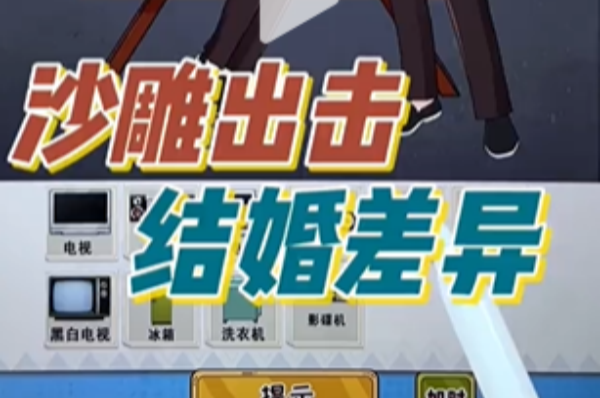 沙雕出击结婚差异图文攻略